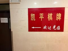 -凯平棋牌会所(永惠大厦店)