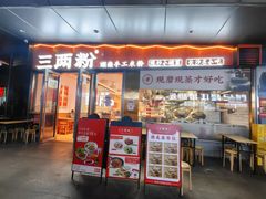 -三两粉(天河汇金店)