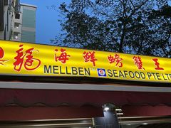 -龙海鲜螃蟹王(宏茂桥店)