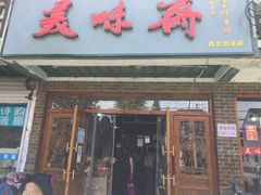 -美味斋(西北街店)