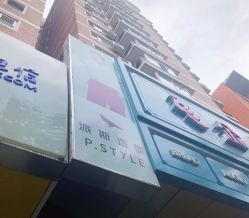门面-P.STYLE 派斯造型