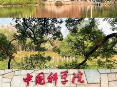 -中国科学院华南植物园