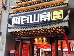 门面-阿瓦山寨·湘菜现炒·剁椒鱼头王(咸阳总店)