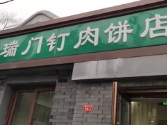 门面-宝瑞门钉肉饼店