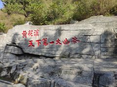 -黄花溪