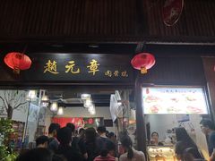 门面-赵元章肉骨烧(山塘街店)