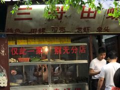 门面-三哥田螺(北书院街店)