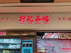-孖记茶档·热腾茶餐(荔湾领展广场店)