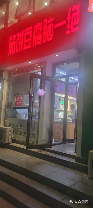 筋饼豆腐脑一绝图片