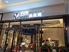 门面-大渔铁板烧(大悦城店)