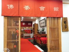 门面-龙华素斋(龙华路店)