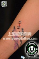-越域刺青