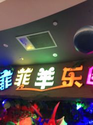 -菲菲羊乐园(临平银泰城店)