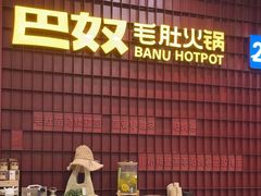-巴奴毛肚火锅(悠唐购物中心店)