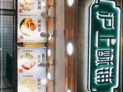 门面-沪上酥铺(东晓南店)