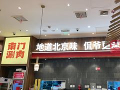 -侃爷南门铜锅涮肉