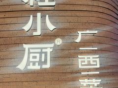 -桂小厨广西菜(万象城店)