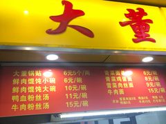 门面-大董锅贴(崇安寺店)