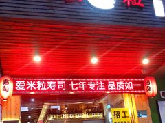 门面-爱米粒家