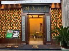 -蒋记海鲜姿造•洋房别墅(星河湾店)