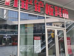 -方铲铲·成都板凳面(滨江银泰店)