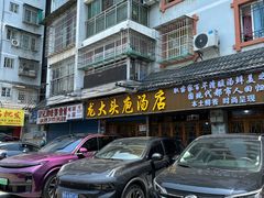 -龙大头庖汤店