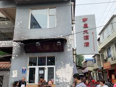 门面-茅屋大酒店