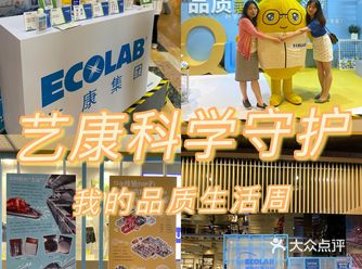 魔都探店｜艺康科学守护品质生活周