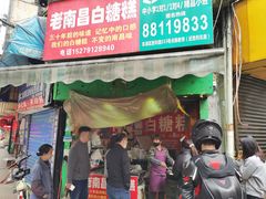 -老南昌白糖糕(大士院店)