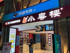 -小粤楼·怀旧粤菜(万辉国际广场店)