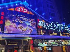 -山河屯铁锅炖(哈西站店)