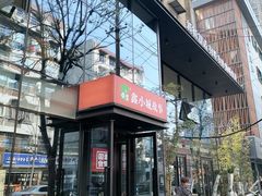 -鑫小城故事·藕汤·家常菜(台北一路总店)