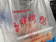 -晶牌烤鸭(延吉东路557弄小区店)
