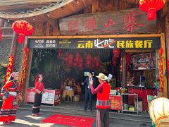 门面-老滇山寨•云南特色菜•地方菜•民族风情歌舞表演(经开区店)