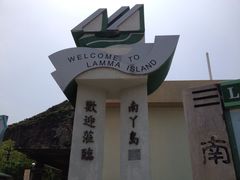 iphone_upload_pic-南丫岛