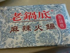 -台北吴记老锅底麻辣火锅(蓝村路店)