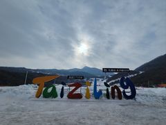 -太子岭滑雪场