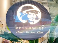 -植物学家的女儿(北马道巷店)
