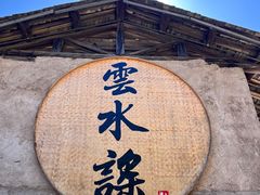 -云水谣景区