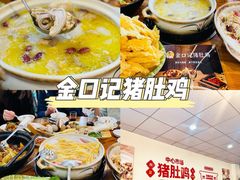 -金口记猪肚鸡(开发区总店)