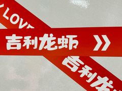 -吉利龙虾·新派海鲜烧烤