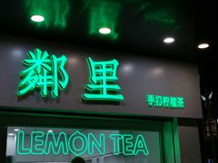 门面-LINLEE林里·手打柠檬茶(海曙天一广场店)