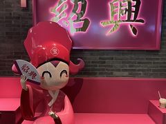 -寻宝记绍兴菜(状元店)