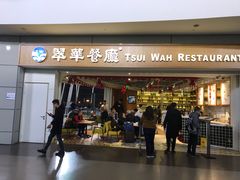 门面-翠華餐廳(浦东机场T1店)