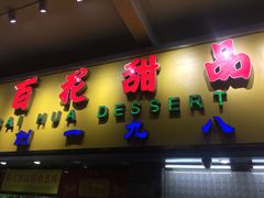 -百花传统甜品店(原址店)