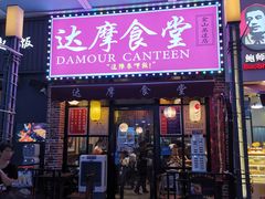 门面-达摩食堂(仓山万达店)