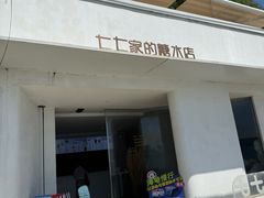 -七七家的糖水店(南湾街1号店)