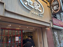 -池记(尖沙咀店)
