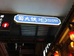 门面-蜀大侠火锅(寰球文化地标·总府店)