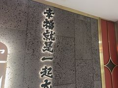 -一绪に寿喜烧(虹悦城店)